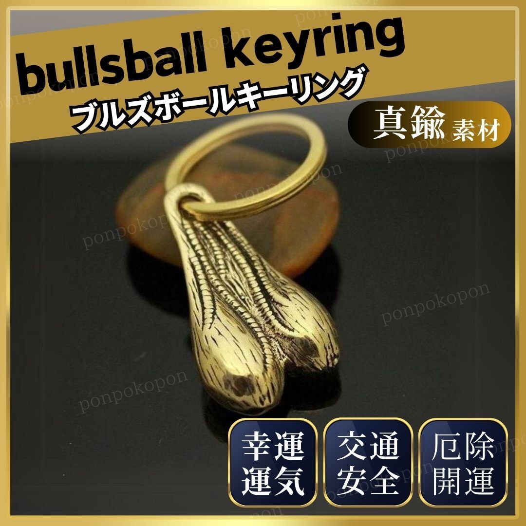  ブルズボール バンパーナッツ トラックナッツ 牛の睾丸 キーホルダー 金運 財運 幸運 風水 交通安全 厄除 車 バイク トラック 真鍮 飾り