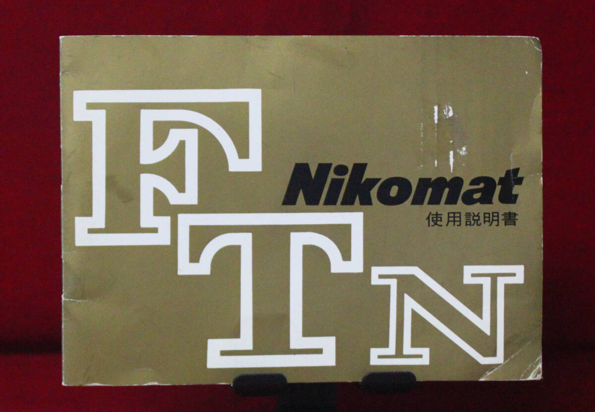 【Nikon】　ニコマート　FTN　使用説明書　貴重品