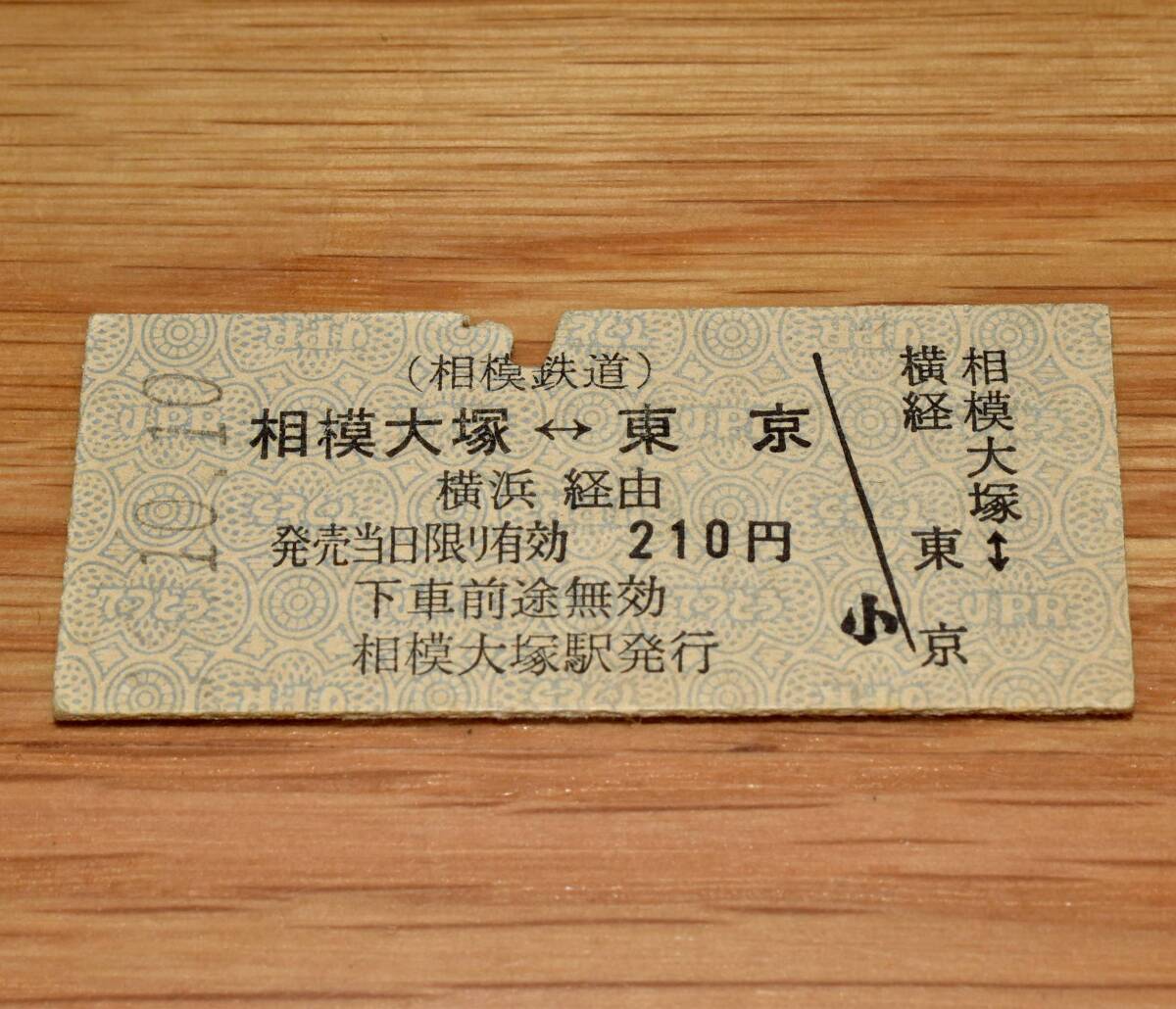 相模大塚⇔東京 相鉄・国鉄連絡乗車券 相模鉄道