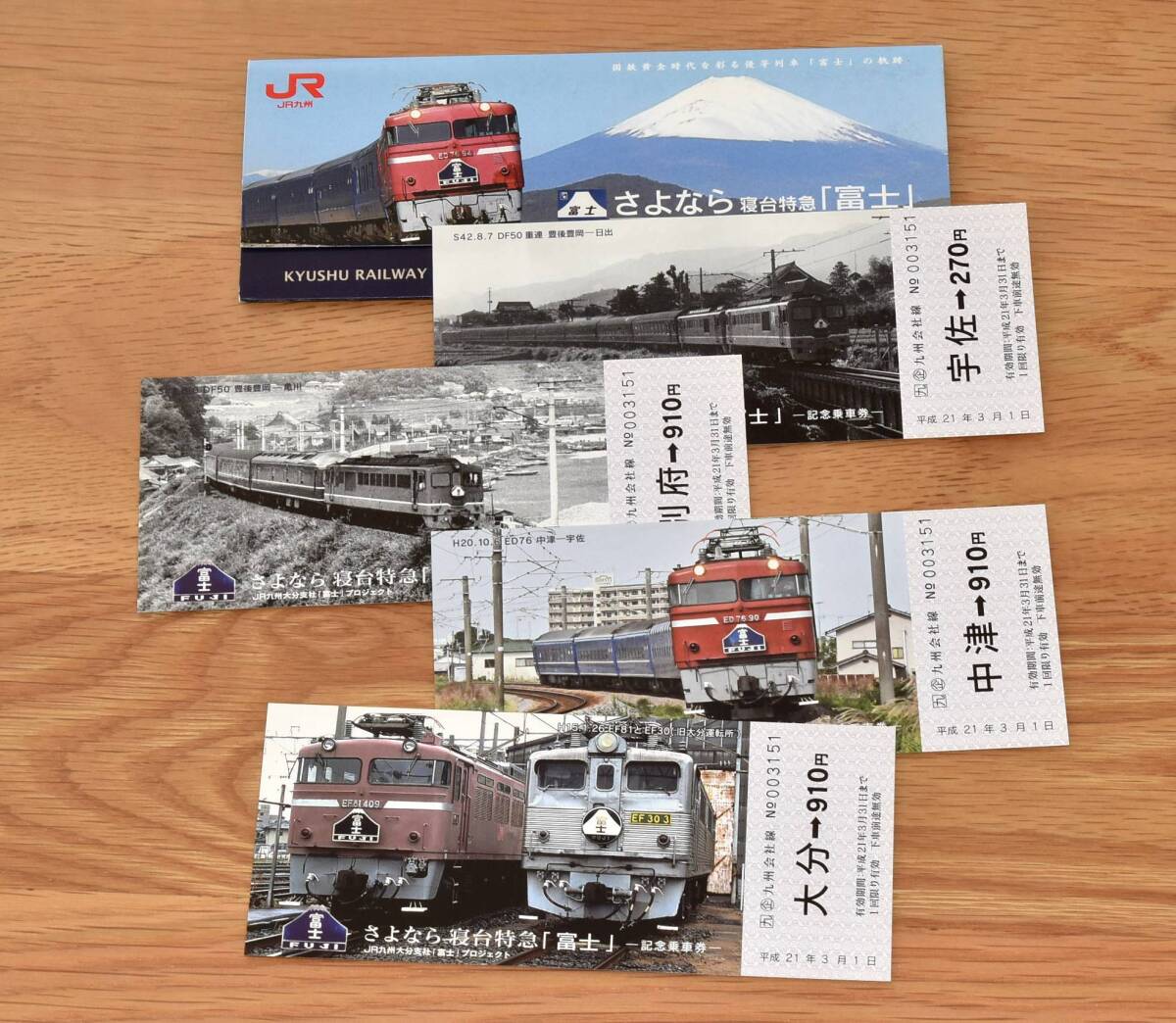 【今回限定】JR九州大分支社 さよなら寝台特急「富士」記念乗車券 DF50 ED76 EF30 EF81 大分 別府 中津 宇佐 2009年（平成21年）