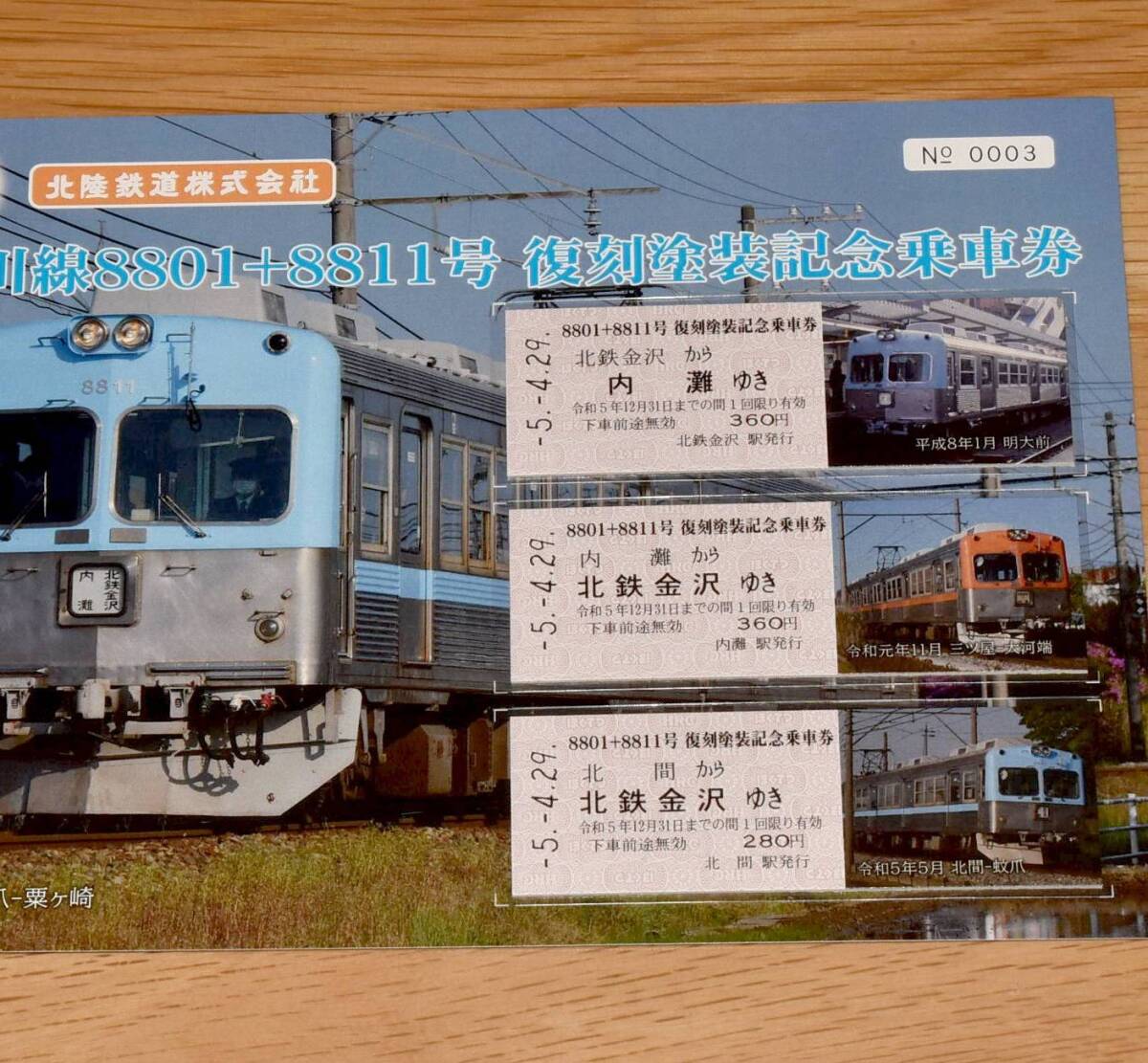 【今回限定】北陸鉄道 浅野川線8801＋8811号 復刻塗装記念乗車券 2023年（令和5年）