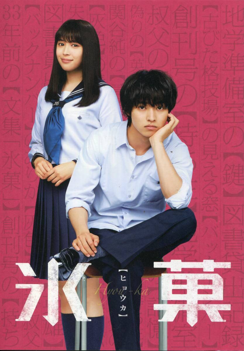 映画『氷菓』パンフ＆チラシ2種類■山崎賢人／広瀬アリス／眞島秀和／本郷奏多／斉藤由貴■パンフレット フライヤー セット aoaoya