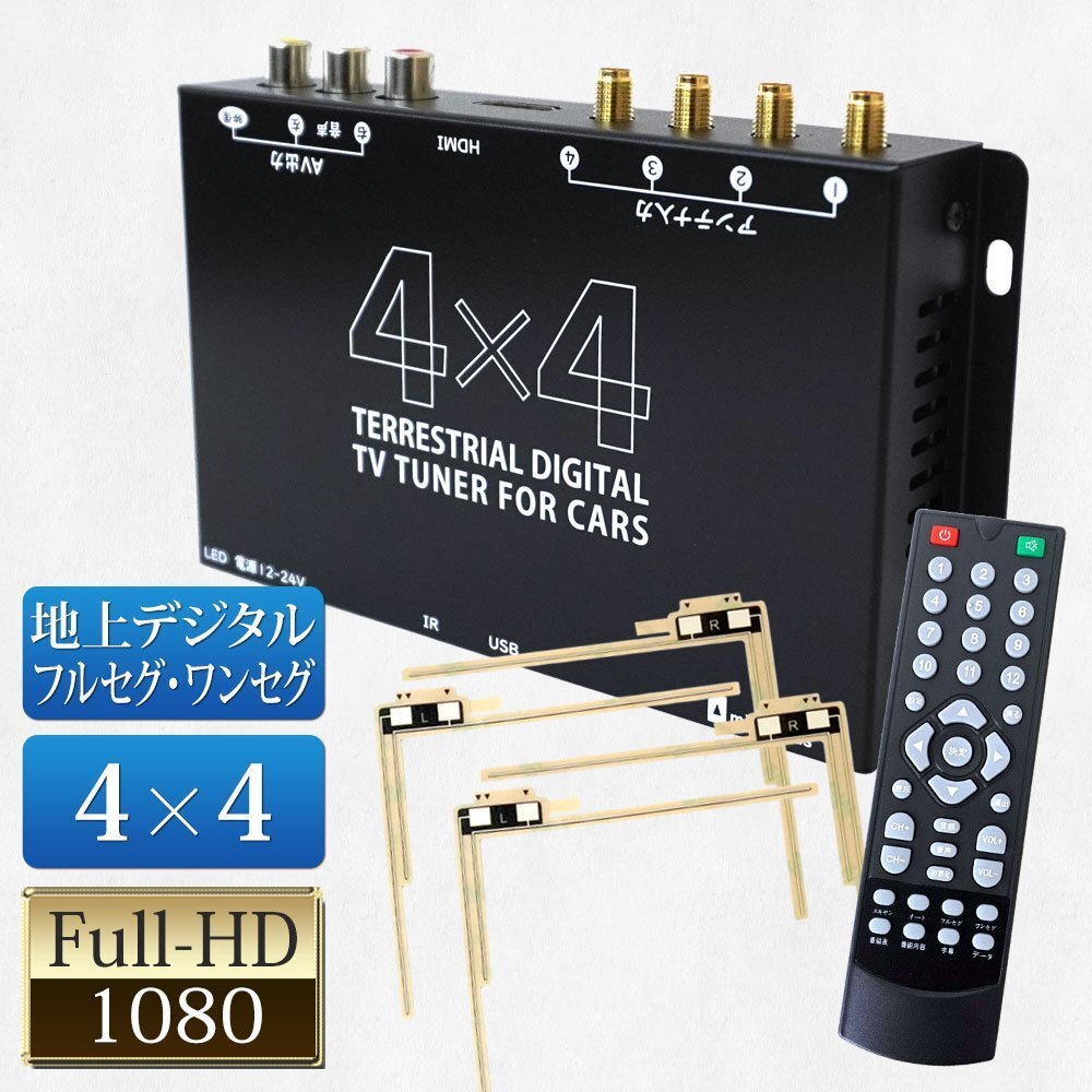  4×4 地デジ フルセグ ワンセグ自動切換 HDMI対応 12V～24V対応 車載用地デジチューナー ！！