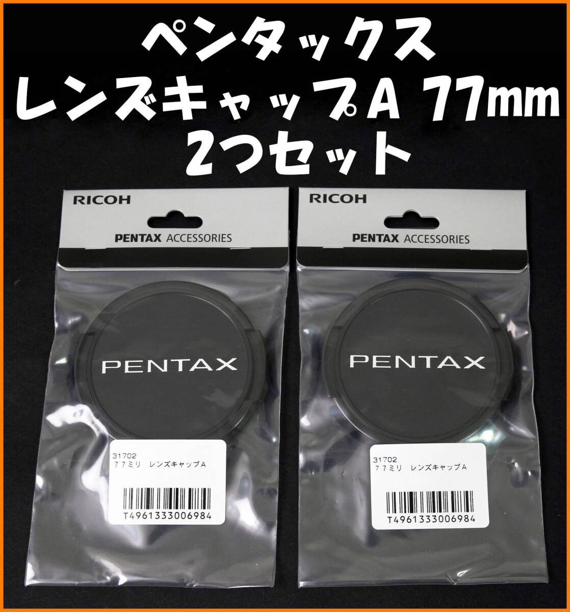 【2つセット・送料無料・未使用】ペンタックス★レンズキャップ A 77mm
