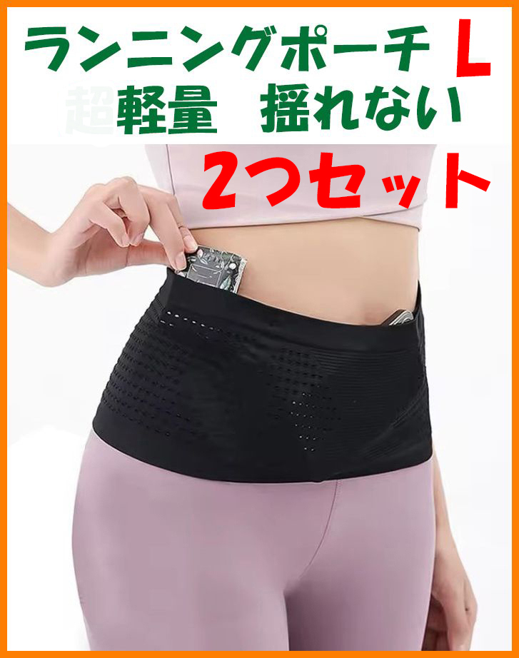 【2つセット・送料無料・未使用】ランニング ポーチ Lサイズ★マラソン ジョギング ウォーキング 旅行 散歩 登山 ウエスト ベルト