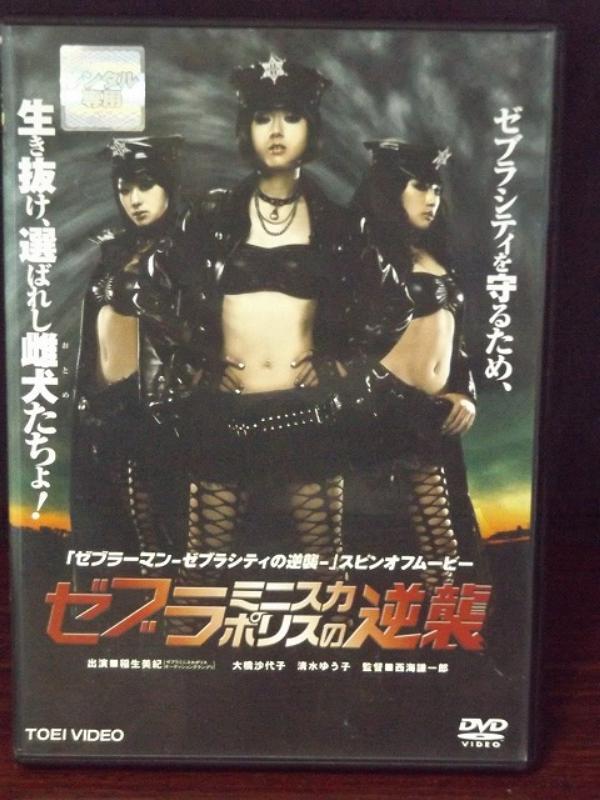 9700840【中古品DVD】ゼブラミニスカポリスの逆襲 ※レンタル落ち