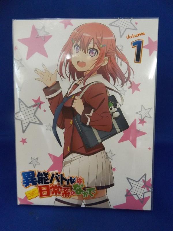 9700996【中古品Blu-ray】異能バトルは日常系のなかで 1 (BD+特典CD)2枚組 ※初回生産限定版
