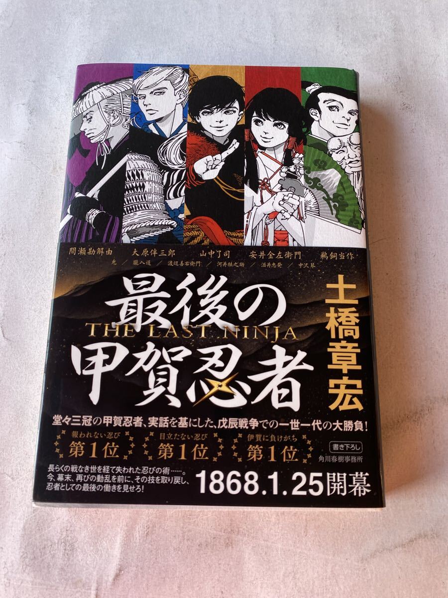 最後の甲賀忍者　土橋章宏