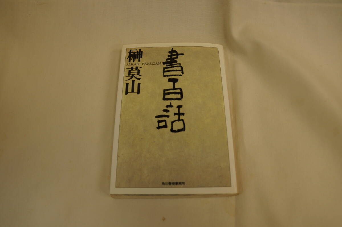 書百話 榊莫山／著　初版本　