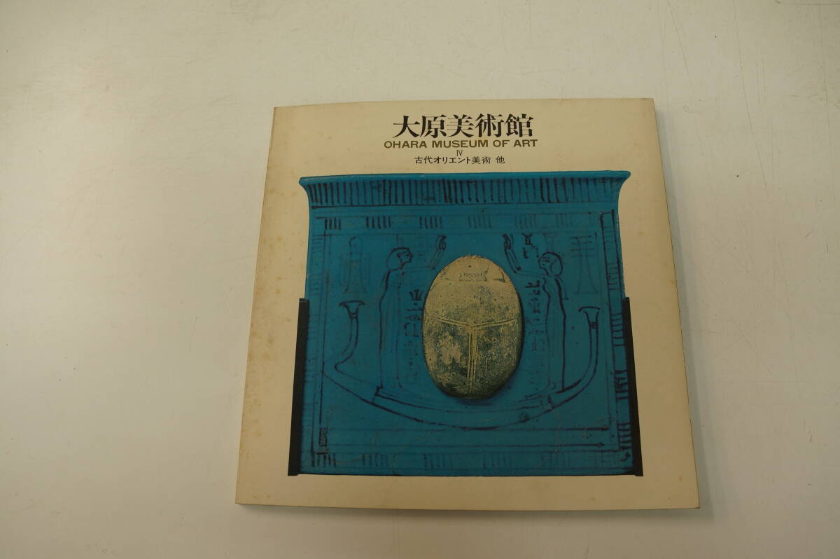 大原美術館　OHARA MUSEUM OF ART Ⅳ　古代オリエント美術　他