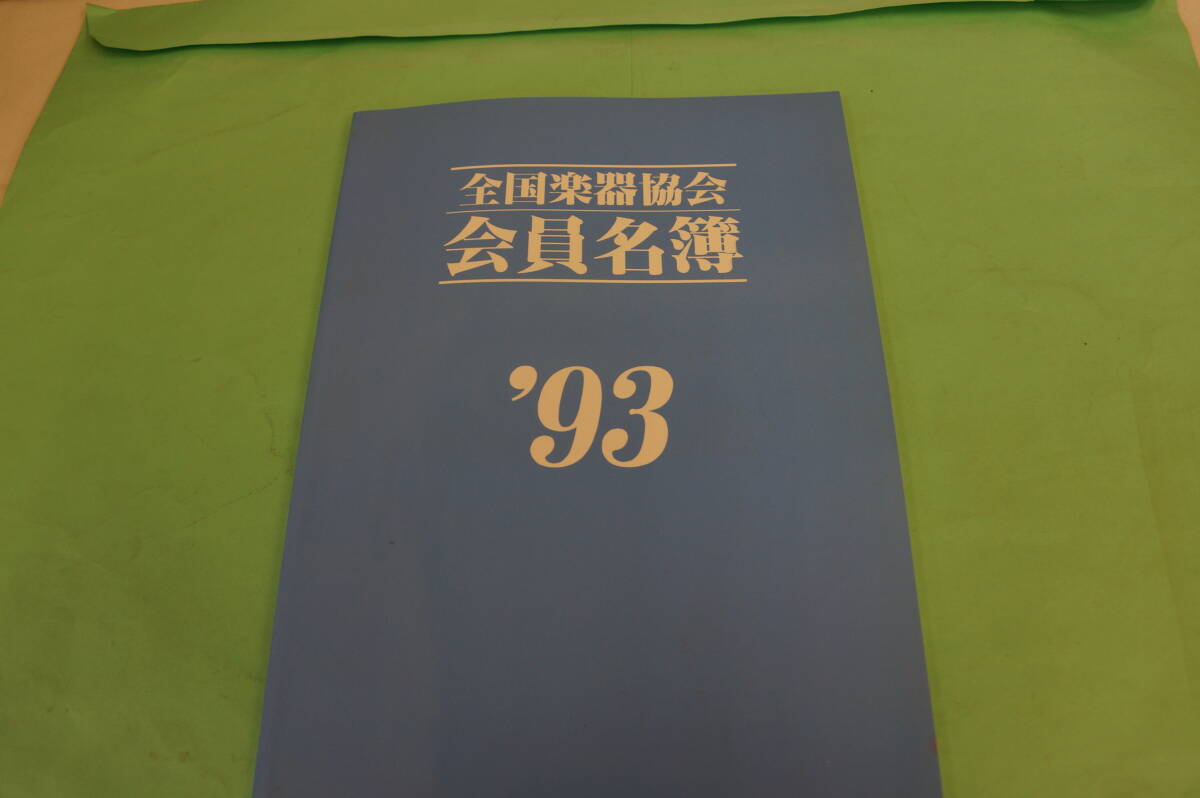 半額にしました。全国楽器協会　会員名簿　’９３