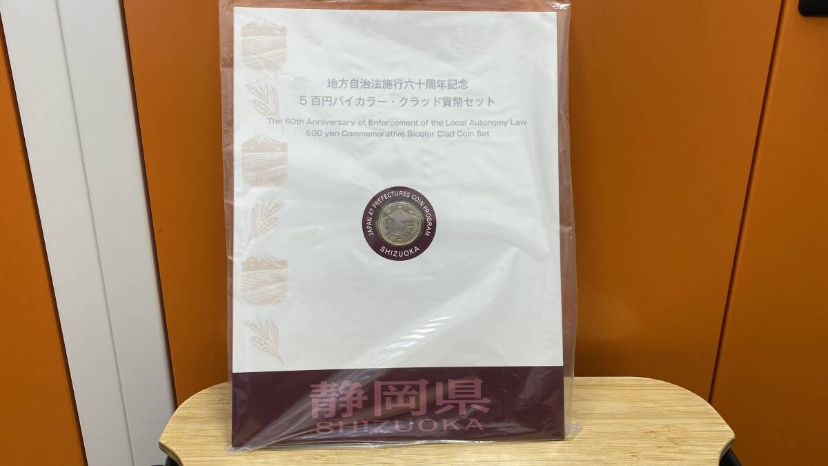 地方自治体施行六十周年 5百円 バイカラー クラッド貨幣セット 静岡県