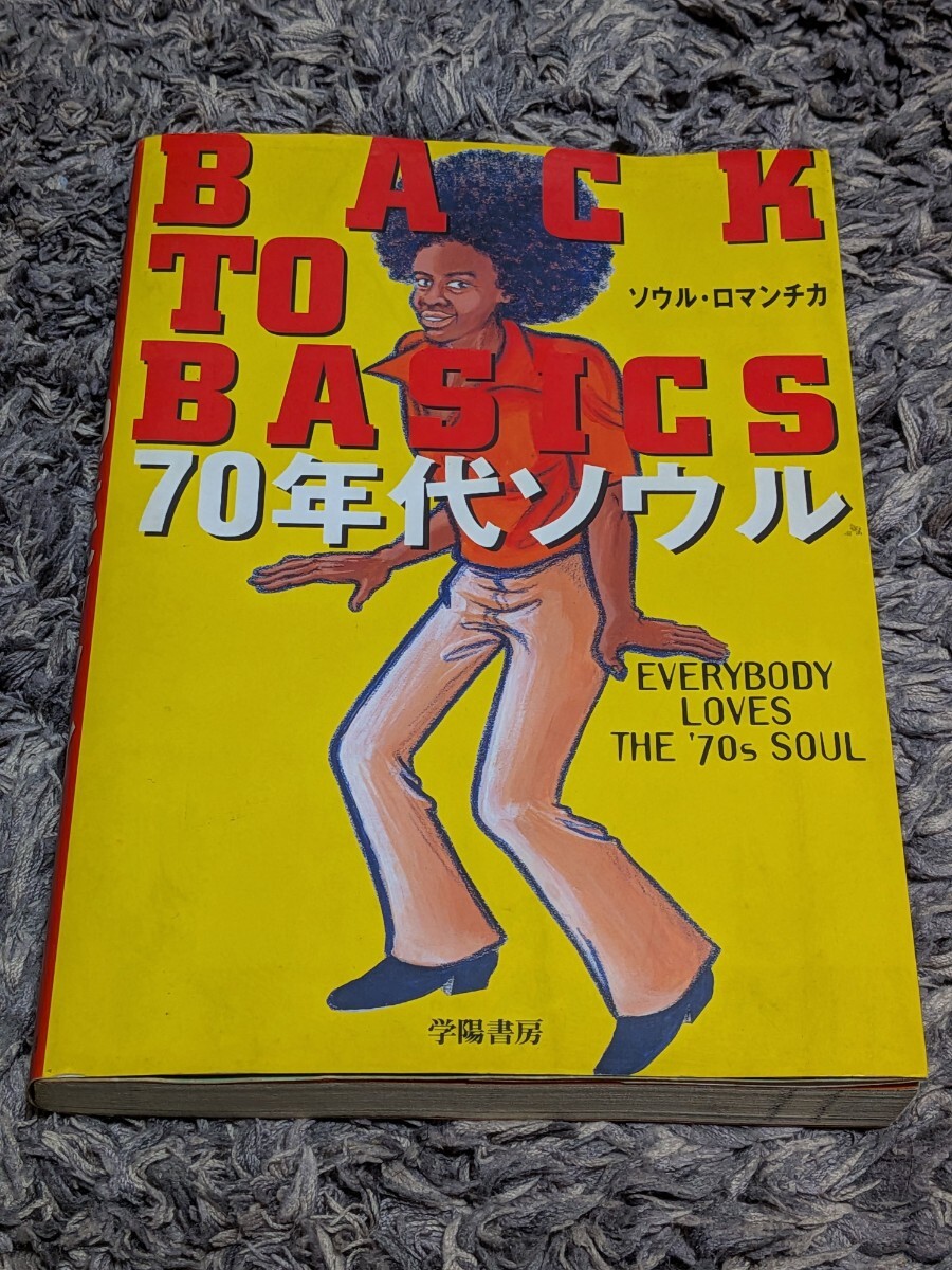 絶版　BACK TO BASICS 70年代ソウルは、ソウル・ロマンチカによって執筆され、1997年10月出版　中古本