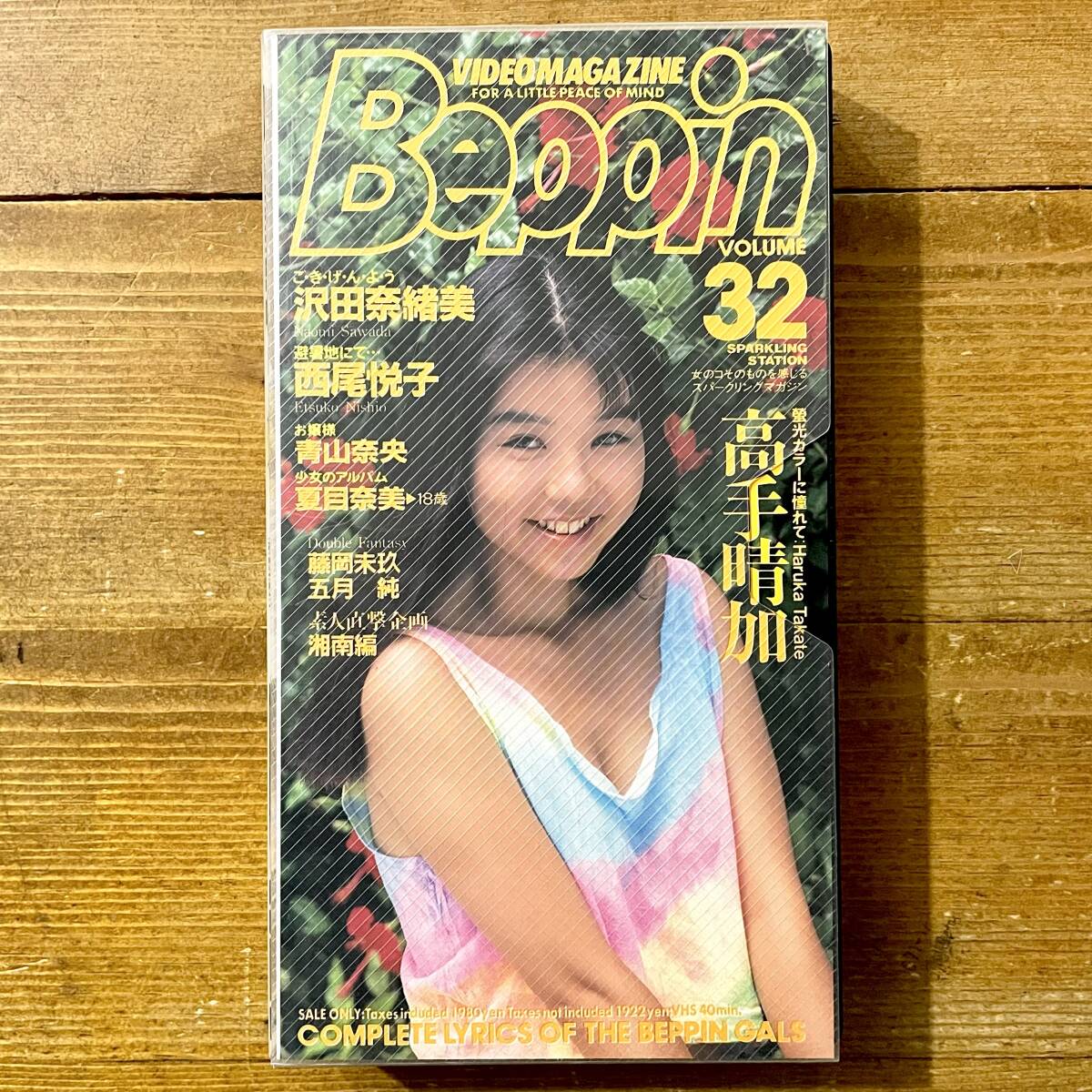v256★ ビデオマガジン Beppin VOLUME.32 / 高手春加.西尾悦子.沢田奈緒美.他 / VHS / 英知出版 / ベッピン