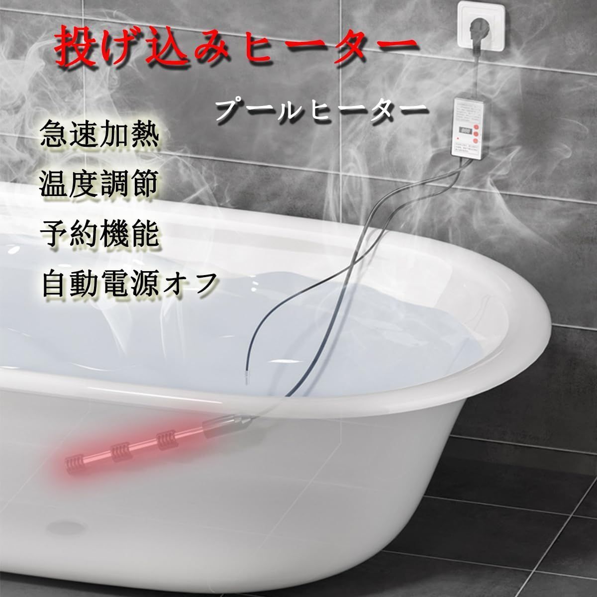 新品 温水器 投げ込みヒーター 電気浸漬給湯器 プールヒーター 110V 電気ヒーター 70°自動電源オフ サーモスタット付 温度調節予約機能付
