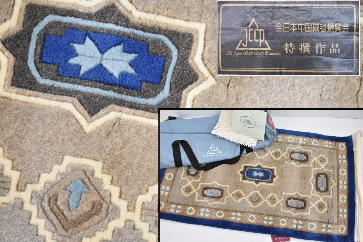 未使用 JCCP 特選 中国手織絨毯 建平緞通 100段 約61cm×107cm 毛100％ パイル5/8 収納バッグ付 中国絨毯 カーペット マット RS-155G/715