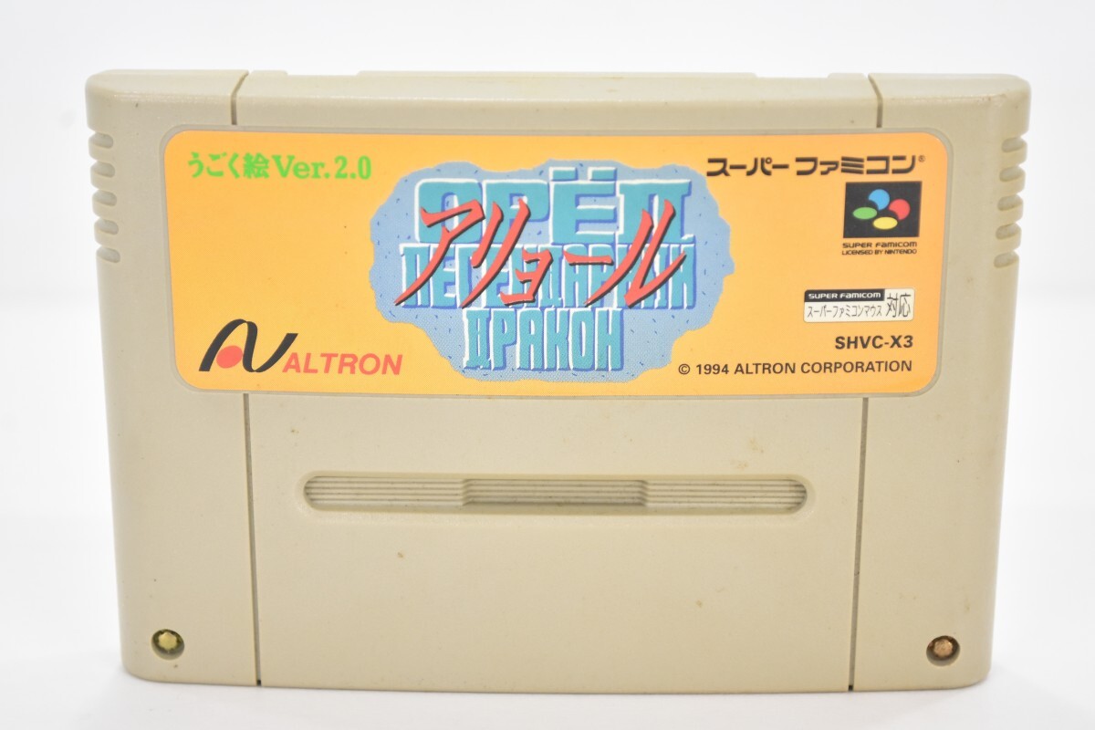 動作品 SFC スーパーファミコン アリョール うごく絵 Ver.2.0 ALTRON ゲーム ソフト カセット スーファミ RR-160S/712
