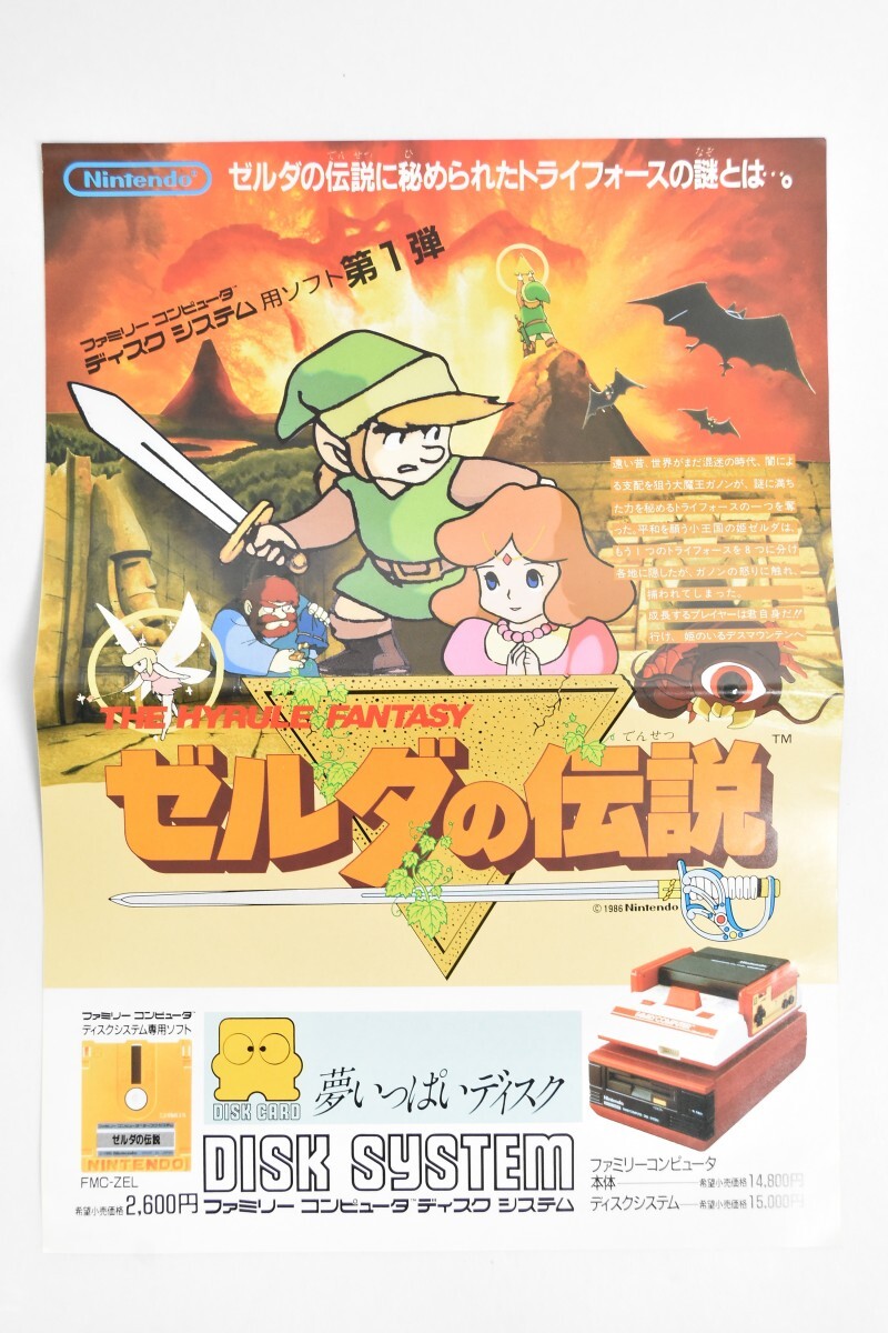 未使用 当時物 FC ファミコン ゼルダの伝説 謎の村雨城 初期 ディスクカード チラシ ゲーム パンフ カタログ 任天堂 リンク RR-773S/714