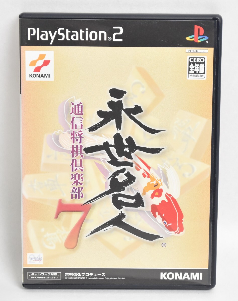 動作品 PS2 ソフト 永世名人7 通信将棋倶楽部 プレステ2 ゲームソフト 将棋 KONAMI テーブルゲーム 対戦 初心者 RQ-899G/712