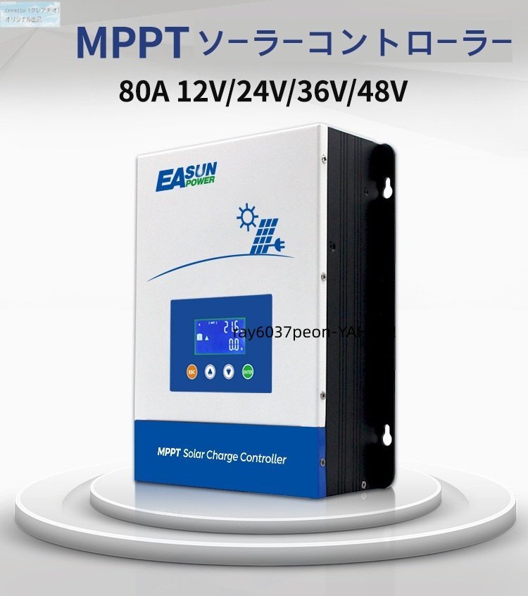 80A MPPT ソーラー充電コントローラー 12V/24V/36V/48V 自動認識 最大150V入力 LCD表示 太陽光発電用