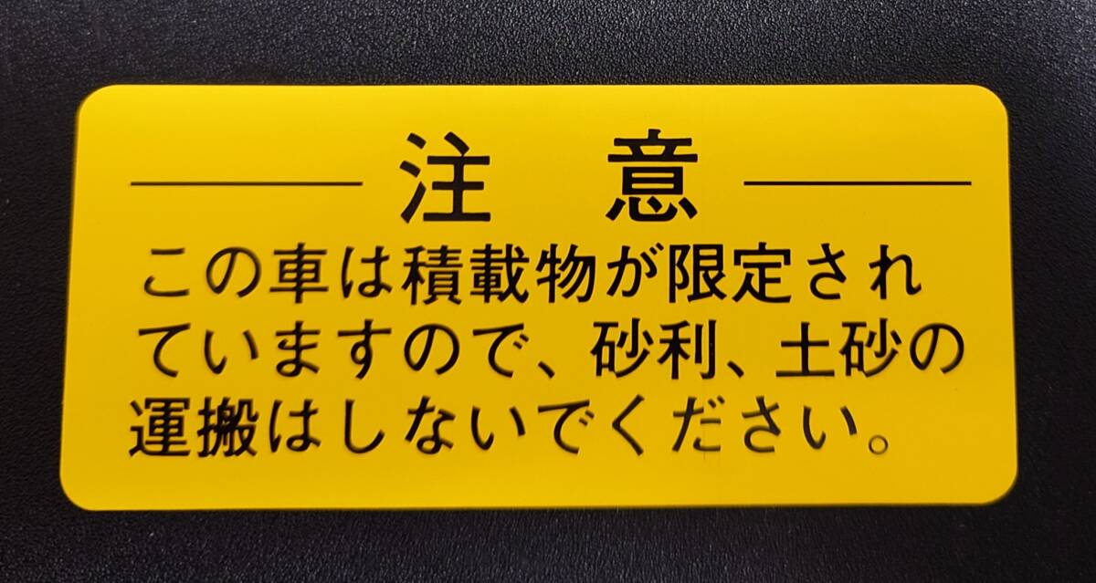 【新品在庫あり】ロードコーションプレート　積載物　純正部品