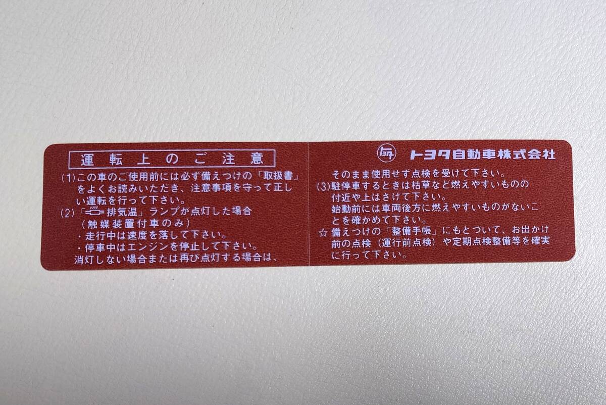 【新品在庫あり】70スープラ　運転上のご注意ステッカー　純正部品