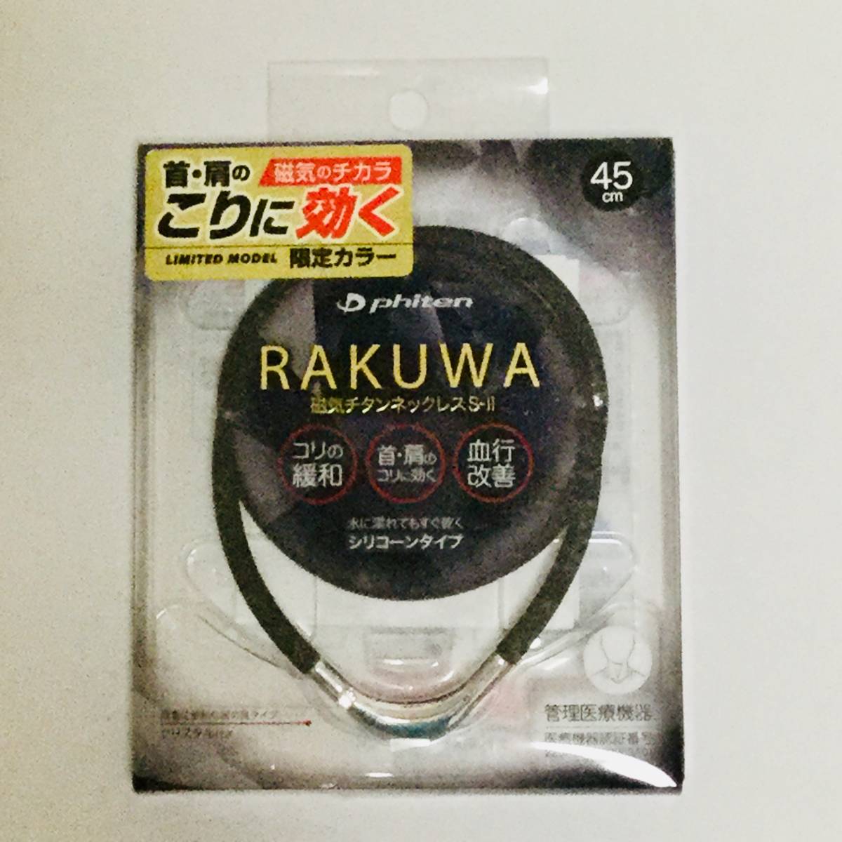 【新品】ファイテン RAKUWA 磁気チタンネックレス S-Ⅱ 45cm(ブラック×シルバー)■ネコポス匿名配送対応：送料180円～