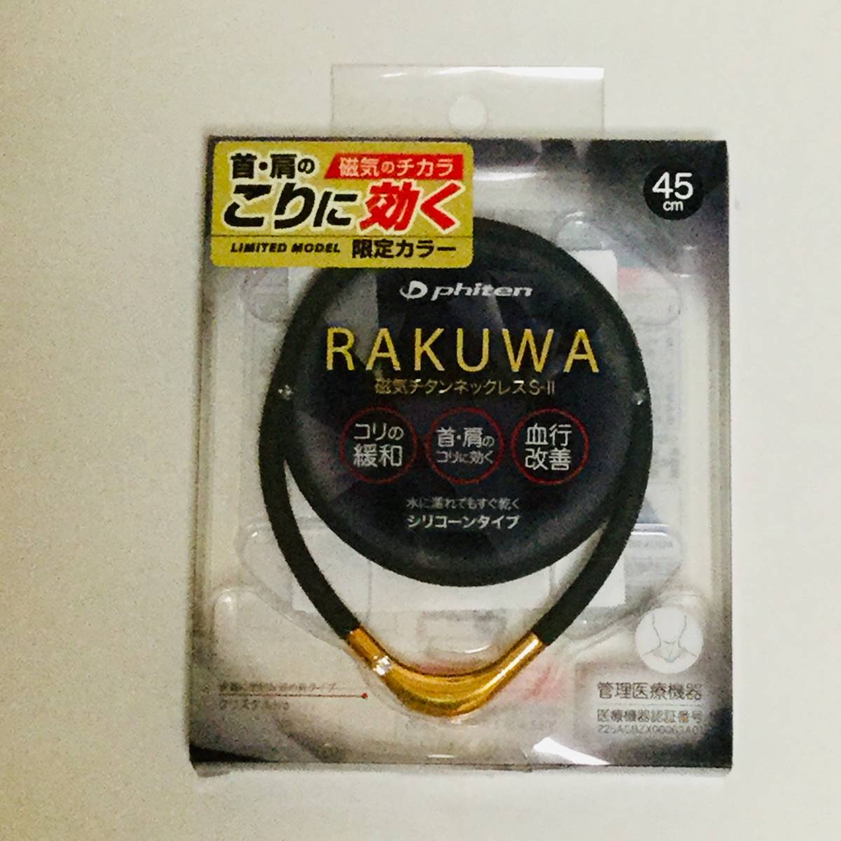 【新品】ファイテン RAKUWA 磁気チタンネックレス S-Ⅱ 45cm(ブラック×ゴールド)■ネコポス匿名配送対応：送料180円～