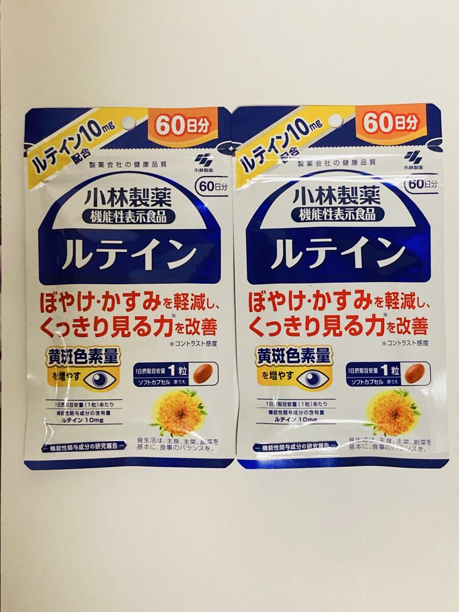 【新品】小林製薬 ルテイン お徳用 60日分(60粒)×2袋セット■ヤフオク匿名配送対応：送料180円～