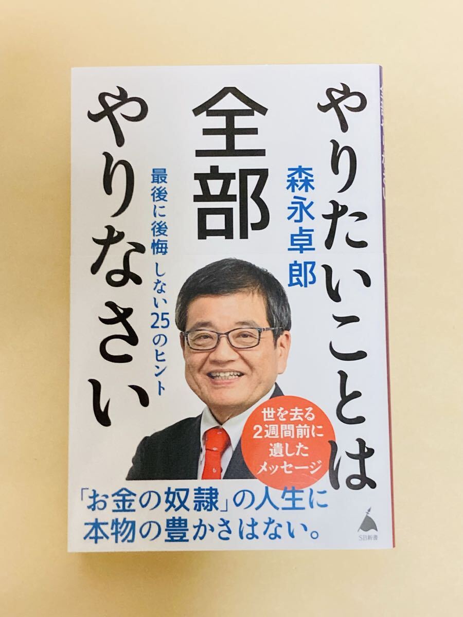 森永卓郎/やりたいことは全部やりなさい 最後に後悔しない25のヒント■ヤフネコ匿名配送対応：送料185円～　ソフトバンク新書
