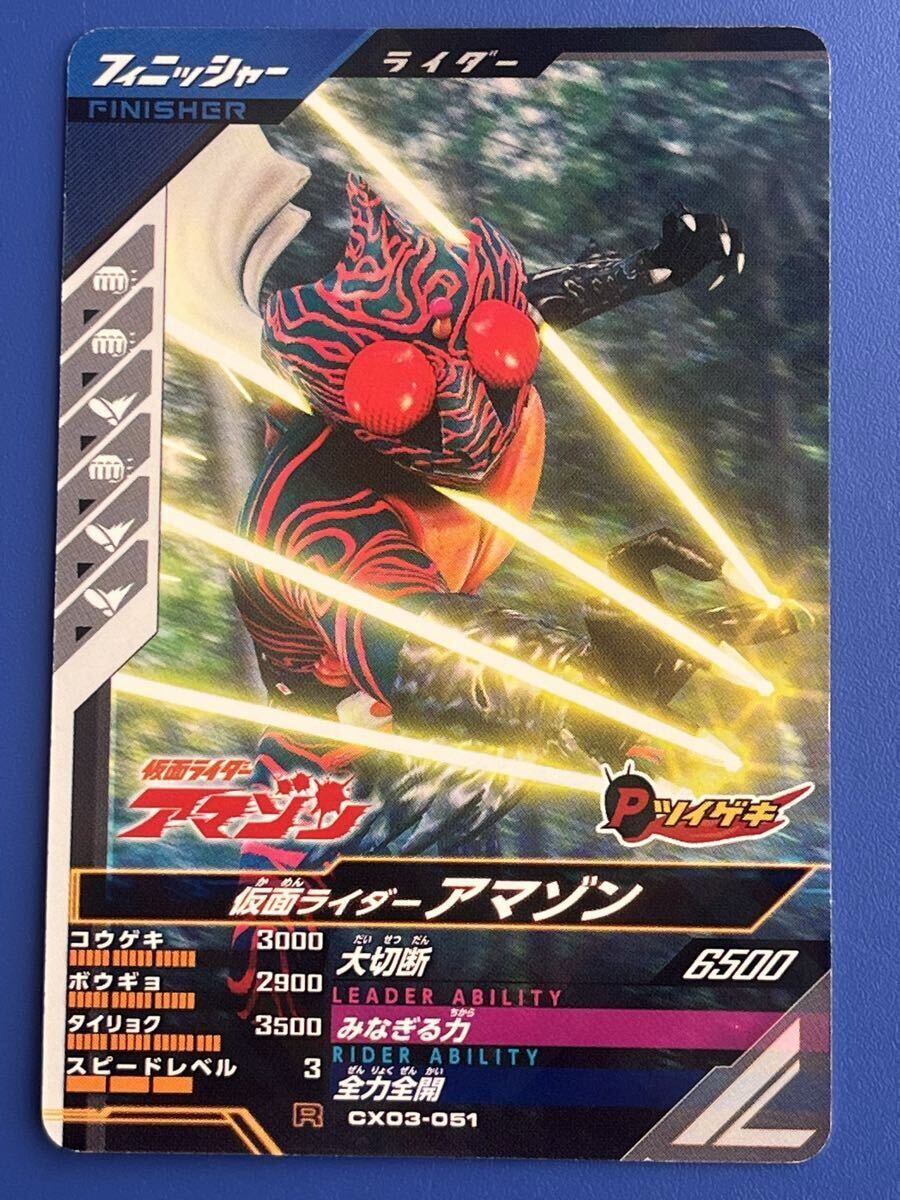 ガンバレジェンズ《ＣＸ０３ー０５１／アマゾン》（フィニッシャー）