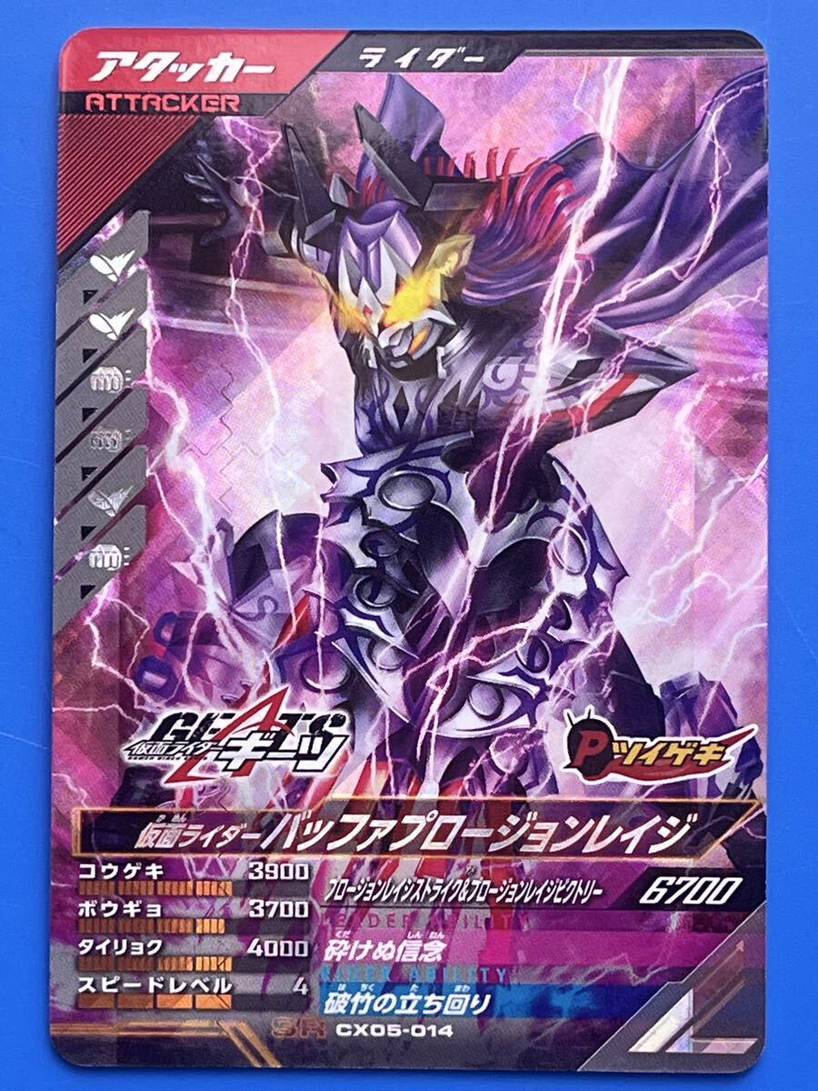 ガンバレジェンズＳＲ《ＣＸ０５ー０１４／バッファ プロージョンレイジ》（アタッカー）