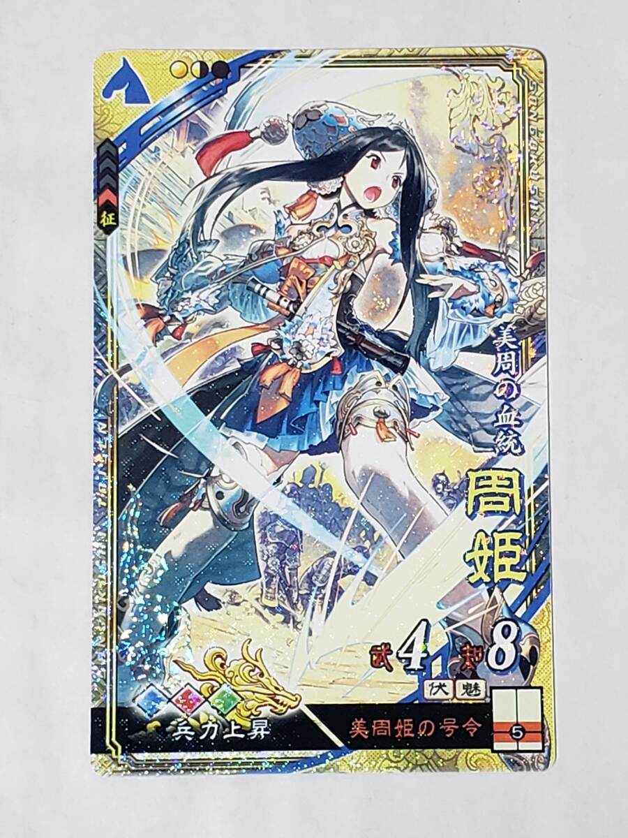三国志大戦 SR周姫 通常イラスト コレクション用