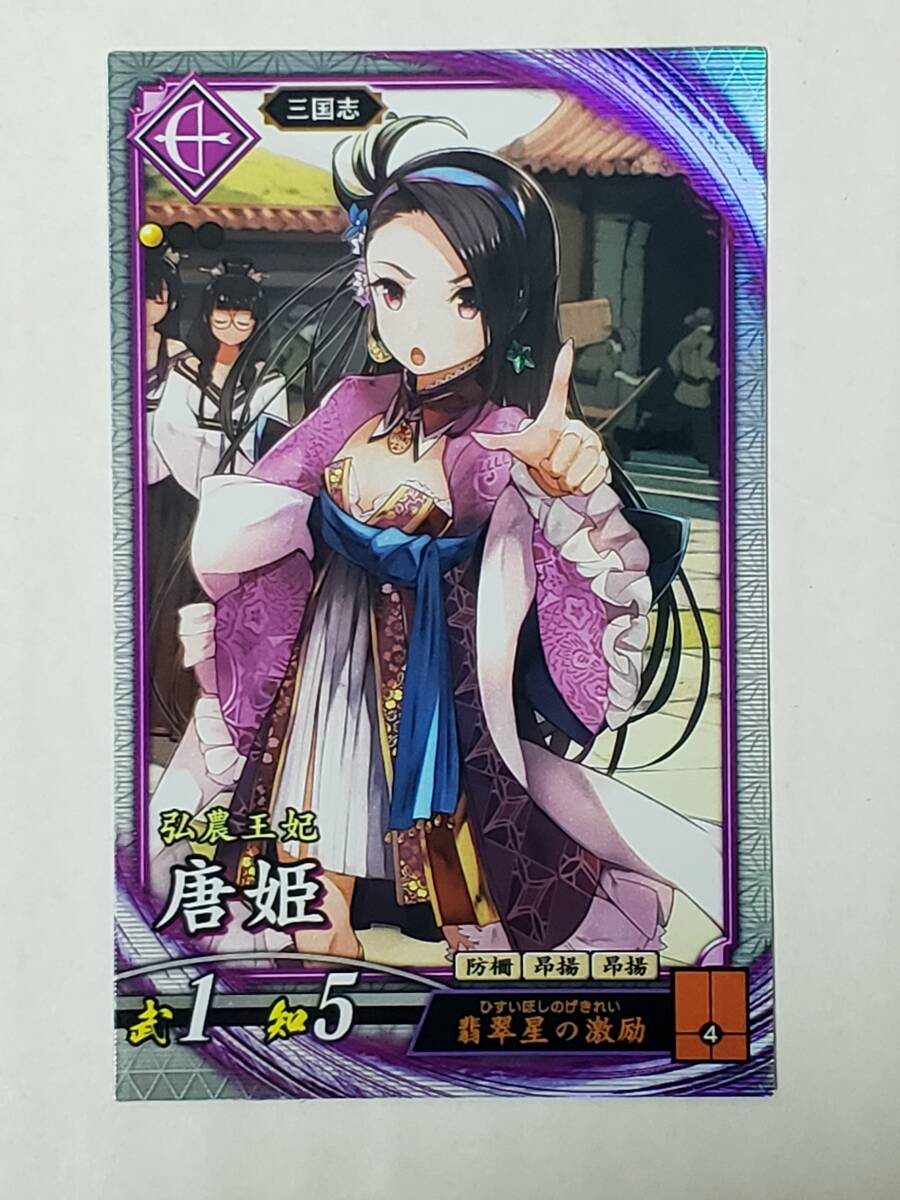 英傑大戦 R唐姫 EX154 三国志