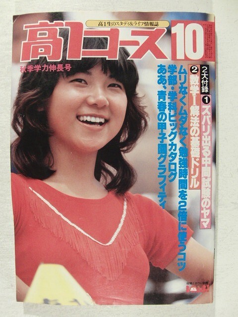 高1コース1980年10月号◆甲子園/チアガール/山口百恵/宮崎美子