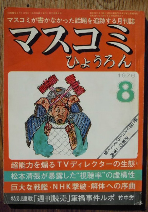 マスコミひょうろん　1976年8月　竹中労　ばばこういち　津村喬　猪野健治　志賀信夫