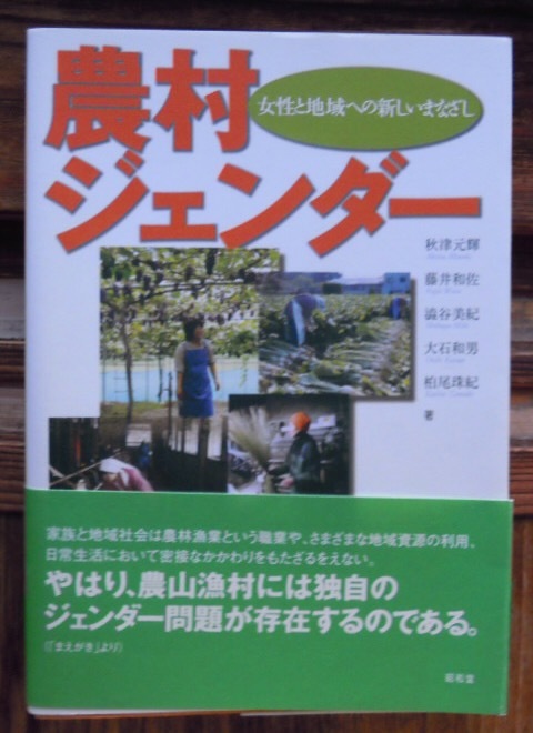 農村ジェンダー　女性と地域への新しいまなざし　　　秋津元輝　藤井和佐　澁谷美紀　大石和男　柏尾珠紀