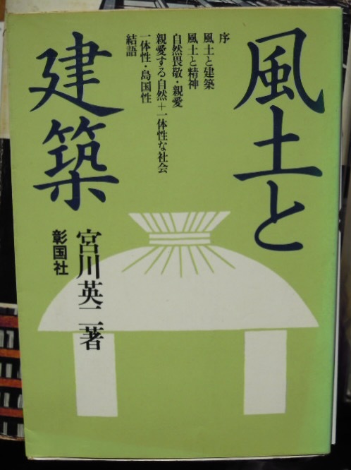 風土と建築　　宮川英二b