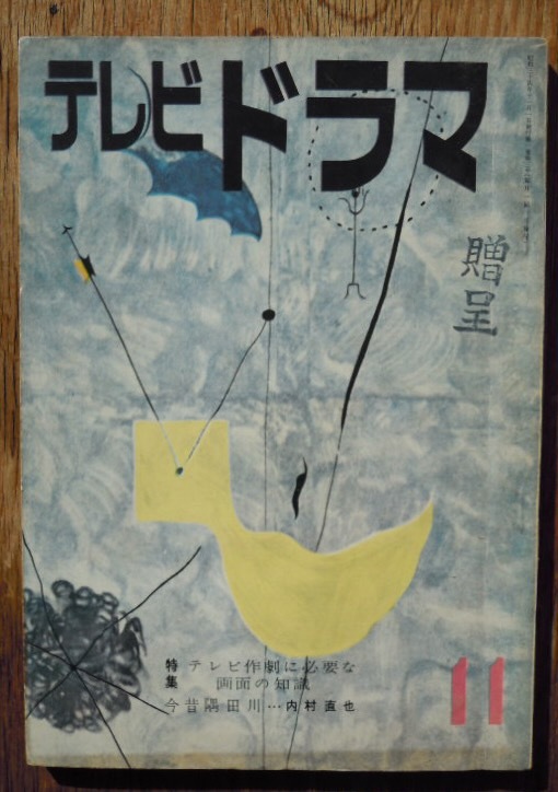テレビドラマ　1959年11月号　稲垣足穂　内村直也　馬渕晴子　真船豊