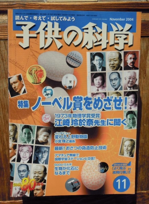 子供の科学　7冊セット　2003年3月号　2004年11月号・12月号　2005年1月号・2月号・5月号・11月号
