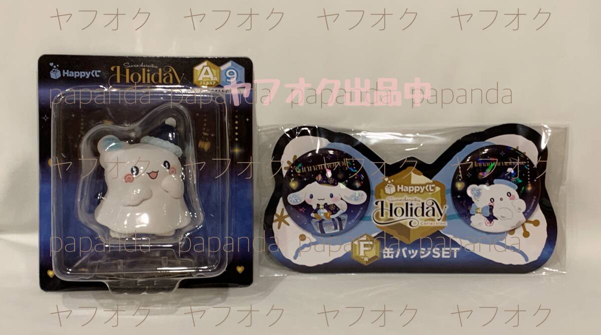 ☆サンリオキャラクターズ HAPPYくじ　Holiday【はなまるおばけ】２点☆新品　未使用　フィギュア　　缶バッジSET