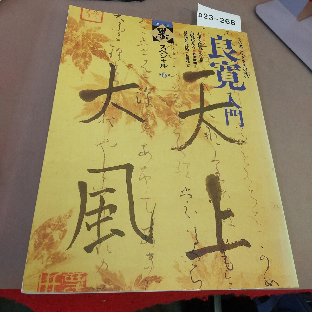 p23-268 季刊 墨 スペシャル 第6号 良寛入門 その書と生きざまへの誘い 芸術新聞社 1991年1月5日発行
