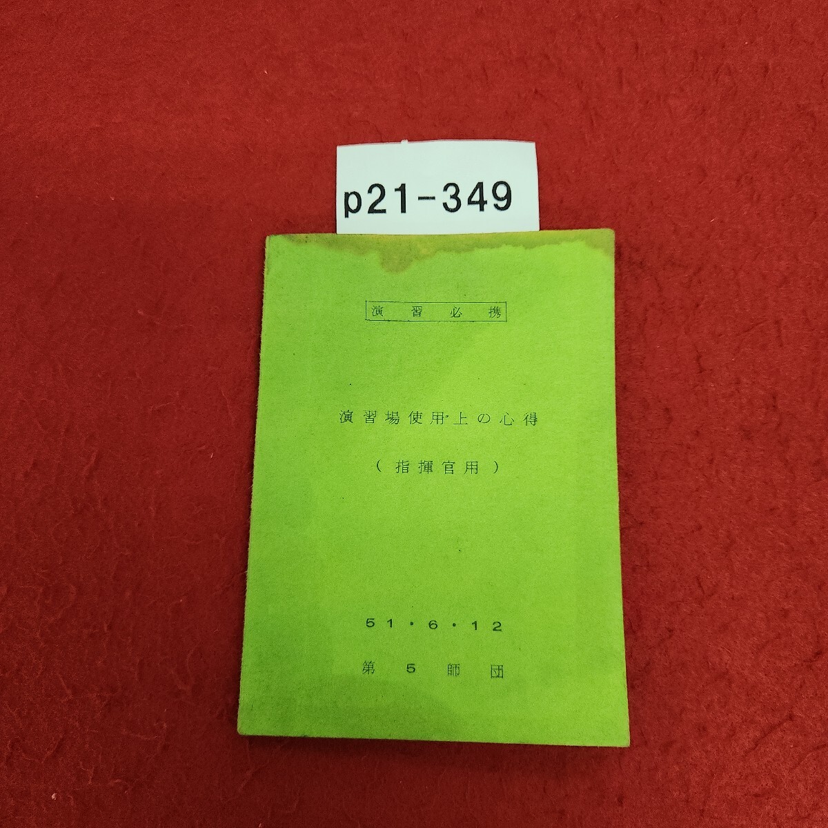 p21-349 演習必携 演習場使用上の心得 (指揮官用) 5 1・ 6・1 2 第5師団