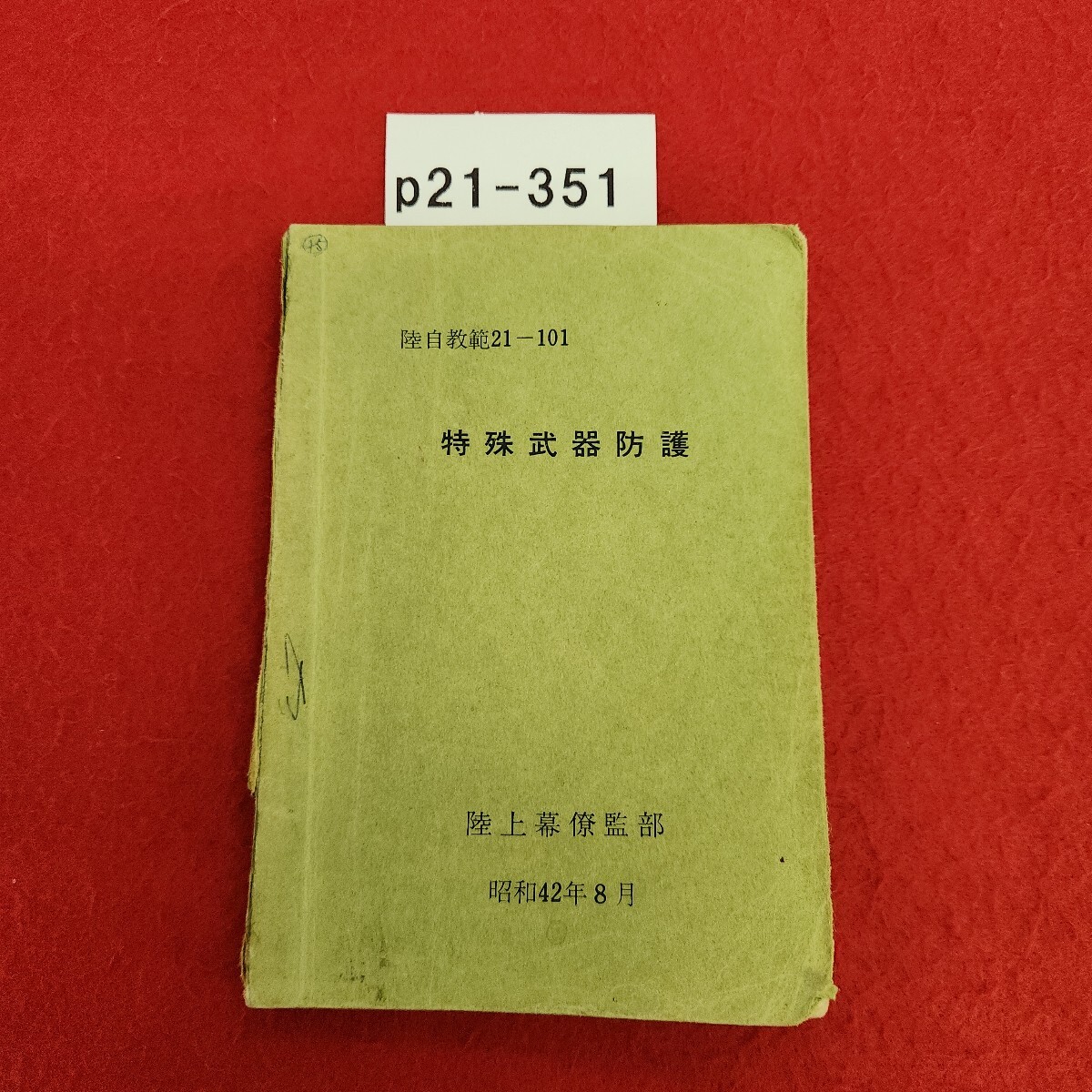 p21-351 特殊武器防護 陸上幕僚監部 書き込み多数あり。