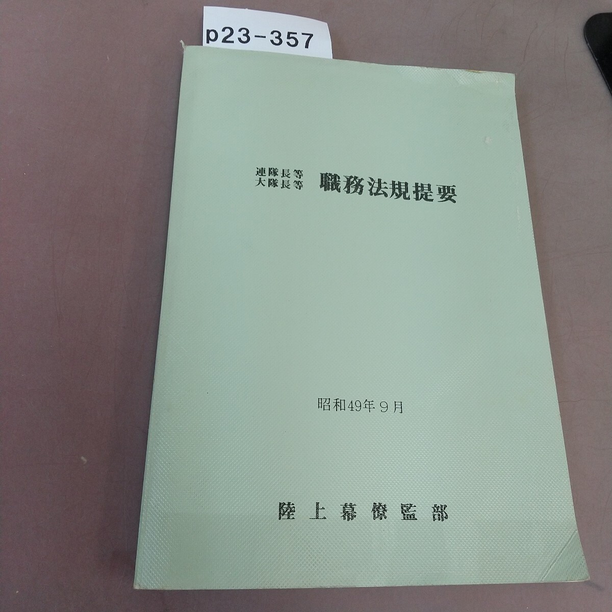 p23-357 職務法規提要 陸上幕僚監部 書き込みあり