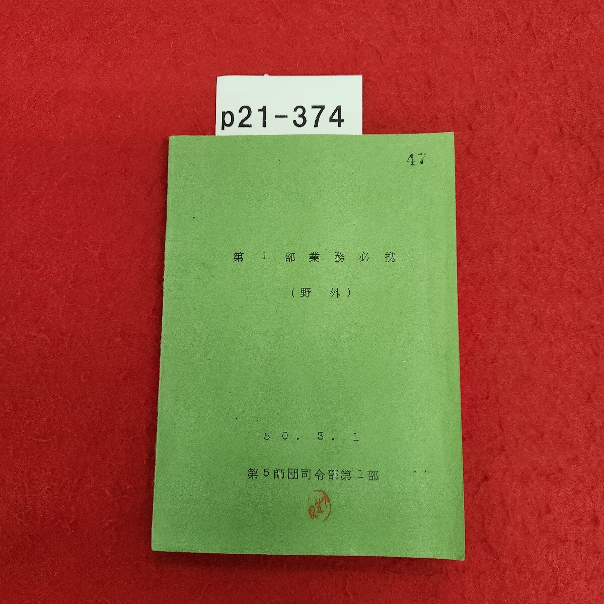 p21-374 第1部業務必携 (野外) 50.3.1 第5師団司令部第1部 発行年月日不明