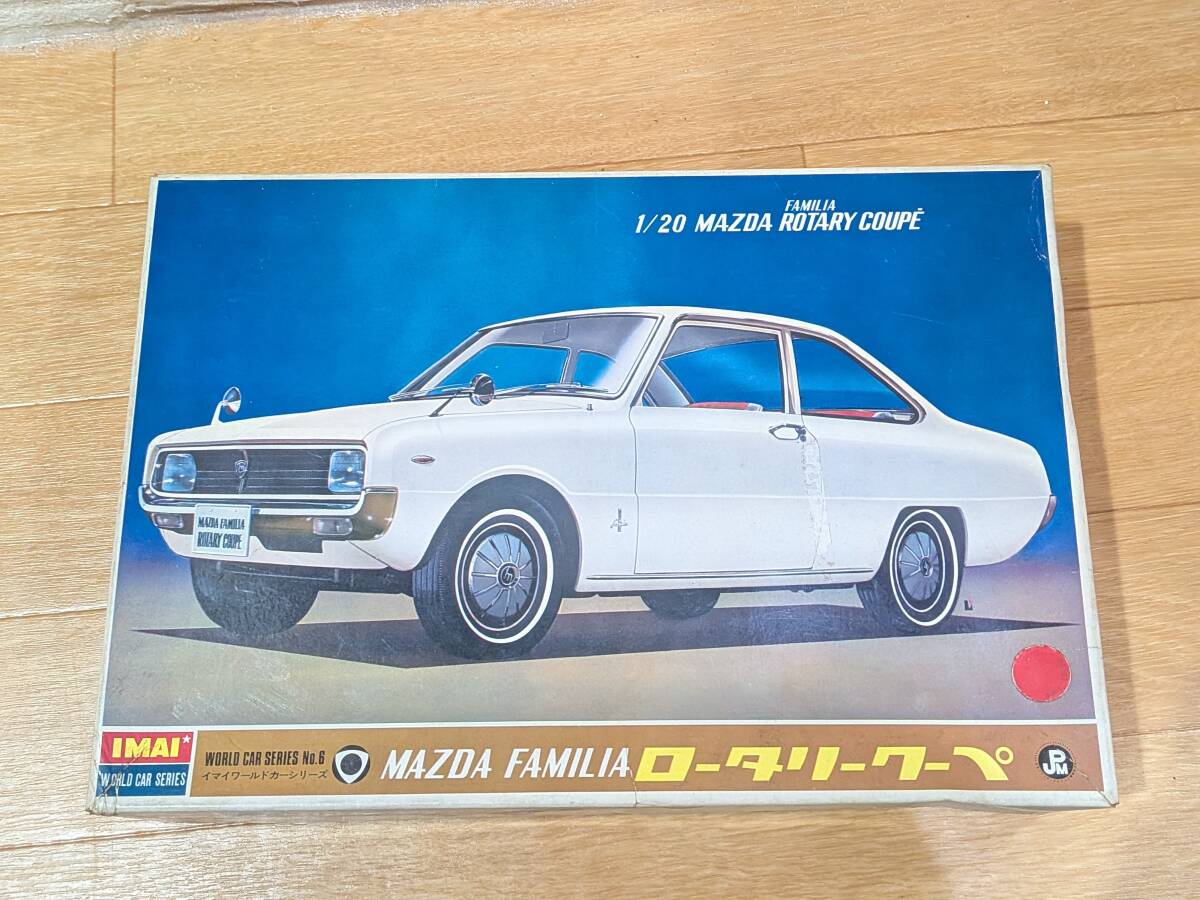 D195 未組立 1/20 IMAI/イマイ MAZDA ROTARY COUPE マツダ ロータリー クーペ MAZDA FAMILIA マツダファミリア プラモデル 現状