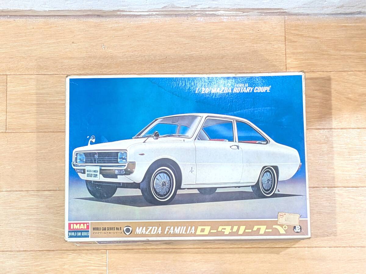 D202 未組立 1/20 IMAI/イマイ MAZDA ROTARY COUPE マツダ ロータリー クーペ MAZDA FAMILIA マツダファミリア プラモデル 現状
