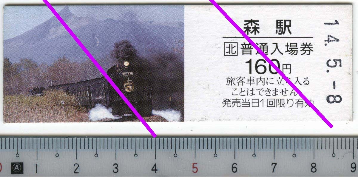 普通入場券 森駅 14.5.-8 SL函館大沼号 運行記念 JR北海道★D型硬券 14.5.-8 0741 (管理261)