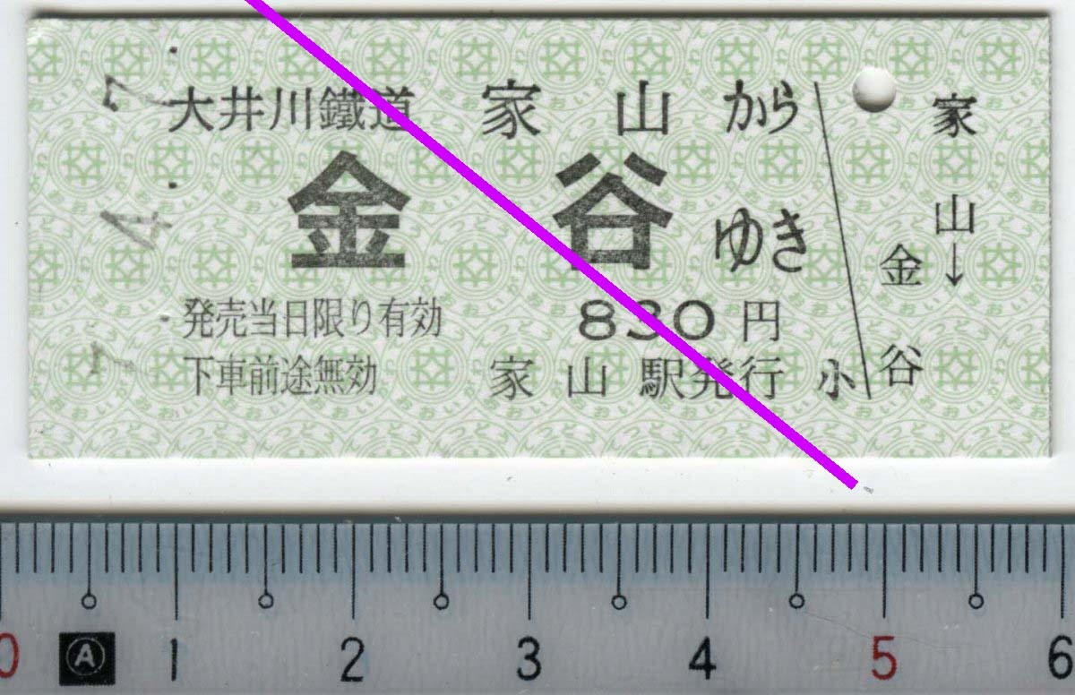 乗車券 家山から金谷ゆき 7.4.7 大井川鐵道★B型硬券 家山駅発行 0444 (管261)